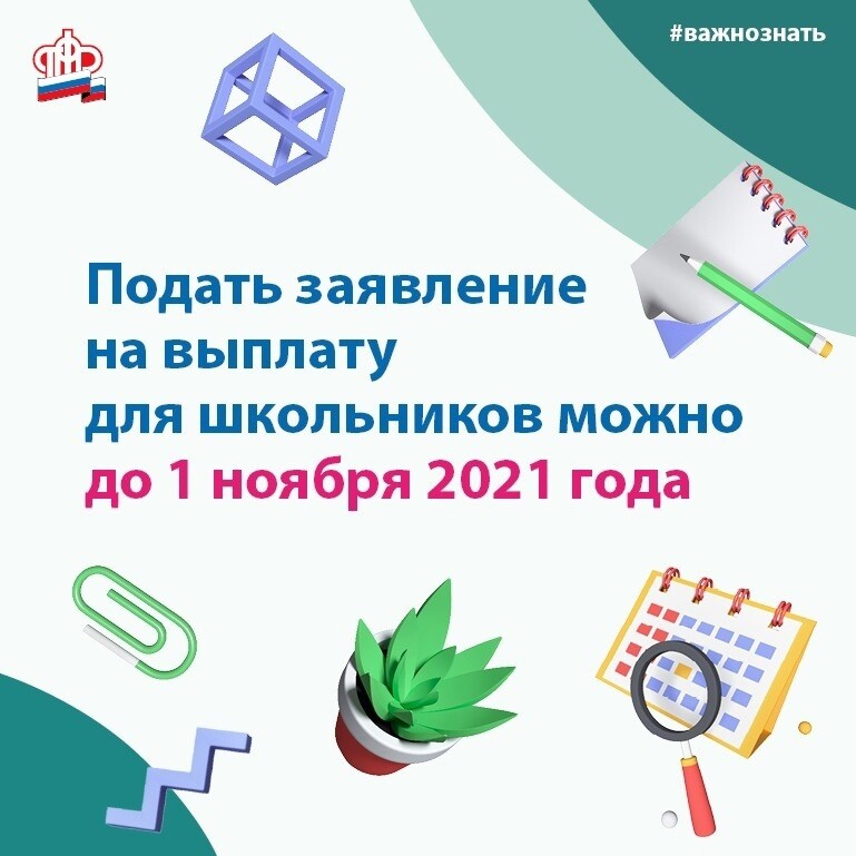 31 октября - последний день приема заявлений на выплату 10 тысяч рублей к началу учебного года  2 августа по поручению Президента Владимира Путина Пенсионный фонд РФ начал выплачивать единовременное пособие семьям с детьми школьного возраста. Выплата в ра.