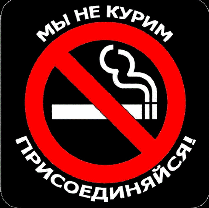 &amp;quot;Мы против табака!.