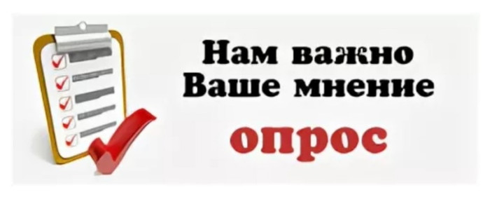 опрос.