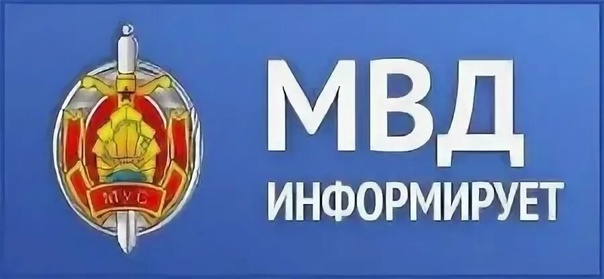 МВД информирует.