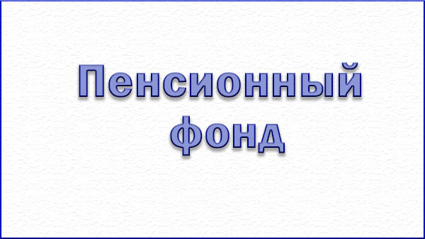 Пенсионеры начали получать проиндексированные на 10% пенсии.