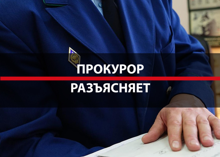 прокуратура информирует. прокуратура информирует.