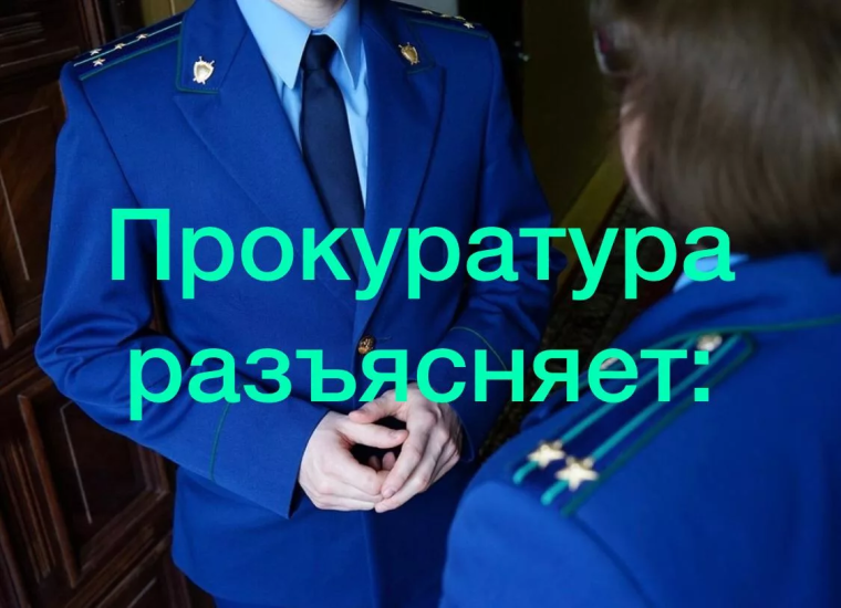 прокуратура информирует. прокуратура информирует.